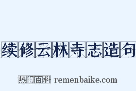 续修云林寺志造句是什么意思的图片